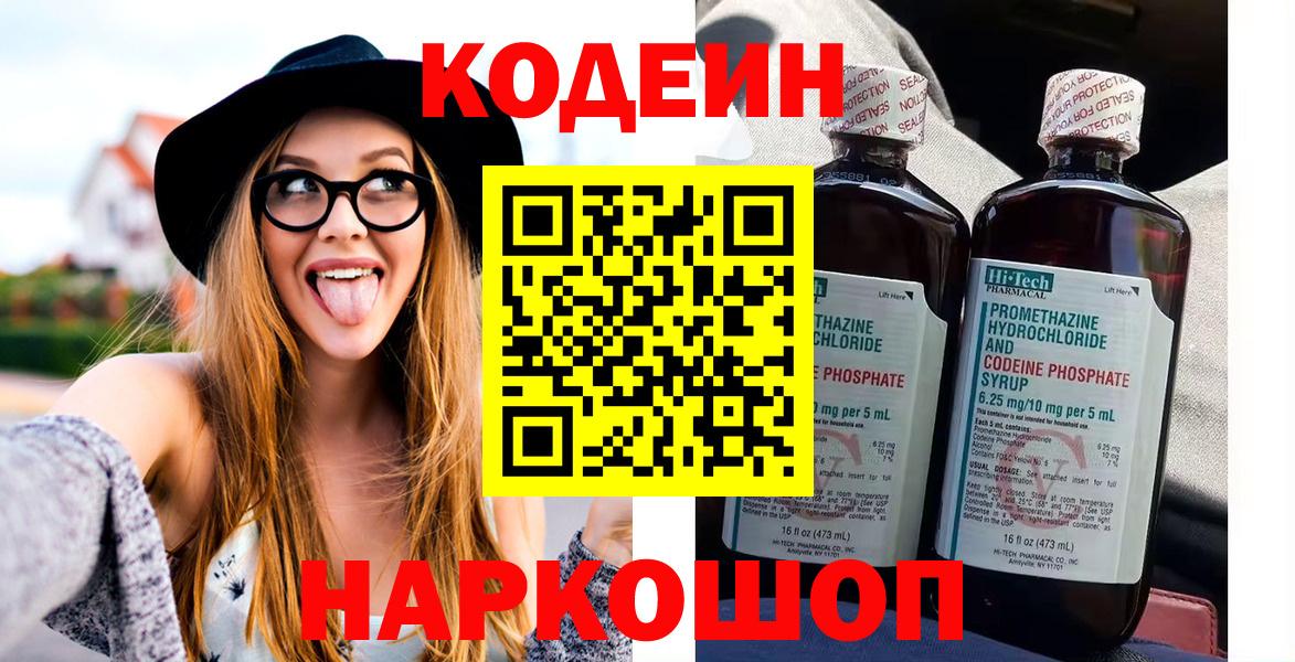 Новоалтайск  Кодеин Purple Drank  Кодеин напиток Lean (лин)  Вход с VPN 